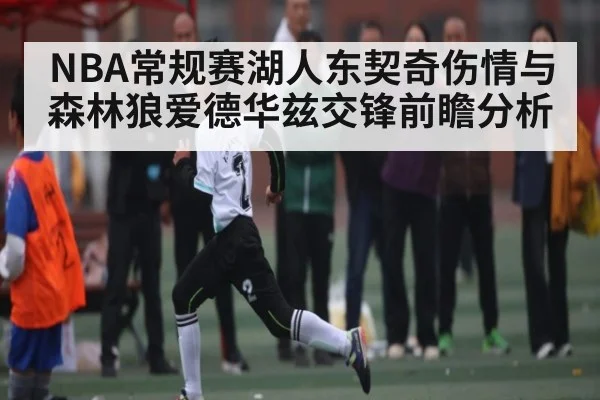 NBA常规赛湖人东契奇伤情与森林狼爱德华兹交锋前瞻分析