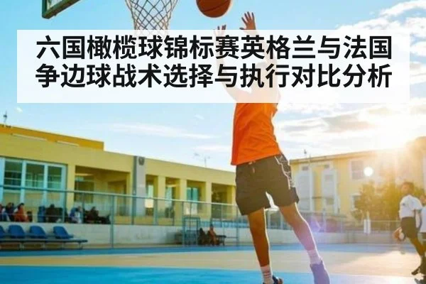 六国橄榄球锦标赛英格兰与法国争边球战术选择与执行对比分析